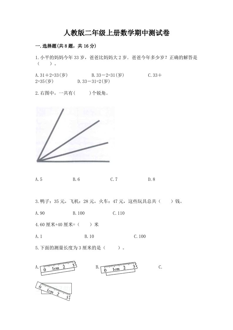 人教版二年级上册数学期中测试卷精品（完整版）