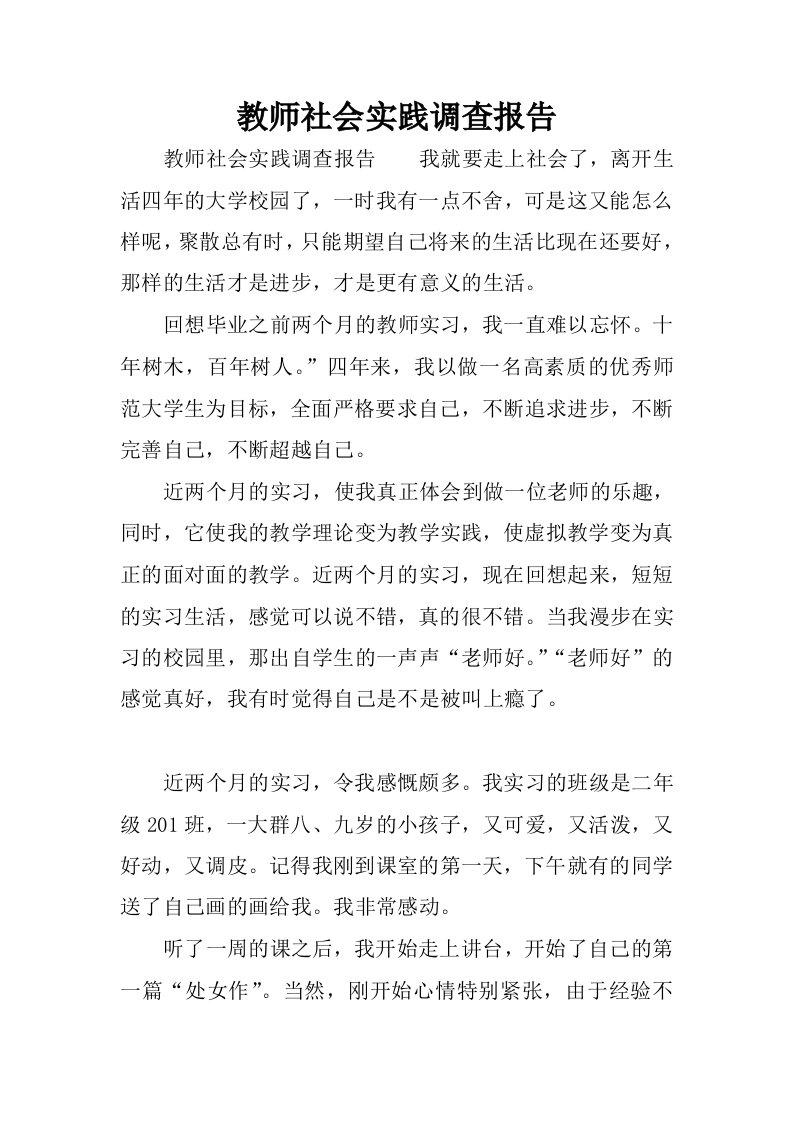 教师社会实践调查报告.docx