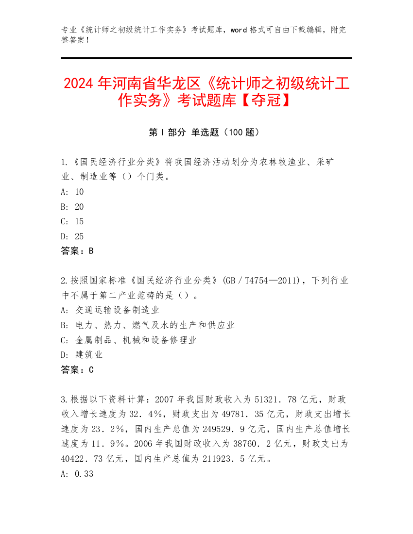 2024年河南省华龙区《统计师之初级统计工作实务》考试题库【夺冠】