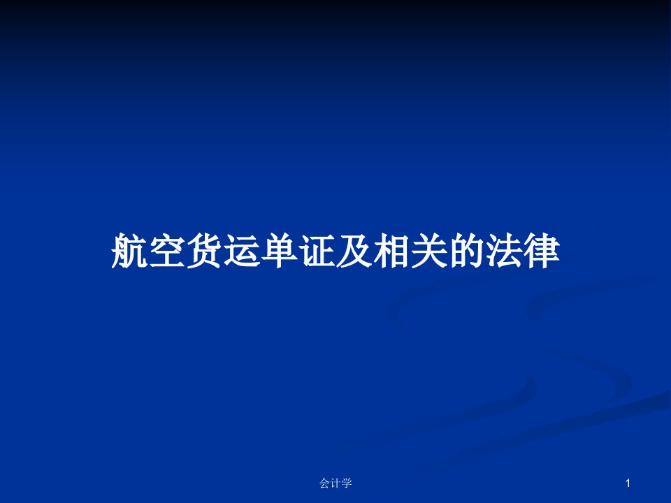 航空货运单证及相关的法律PPT学习教案