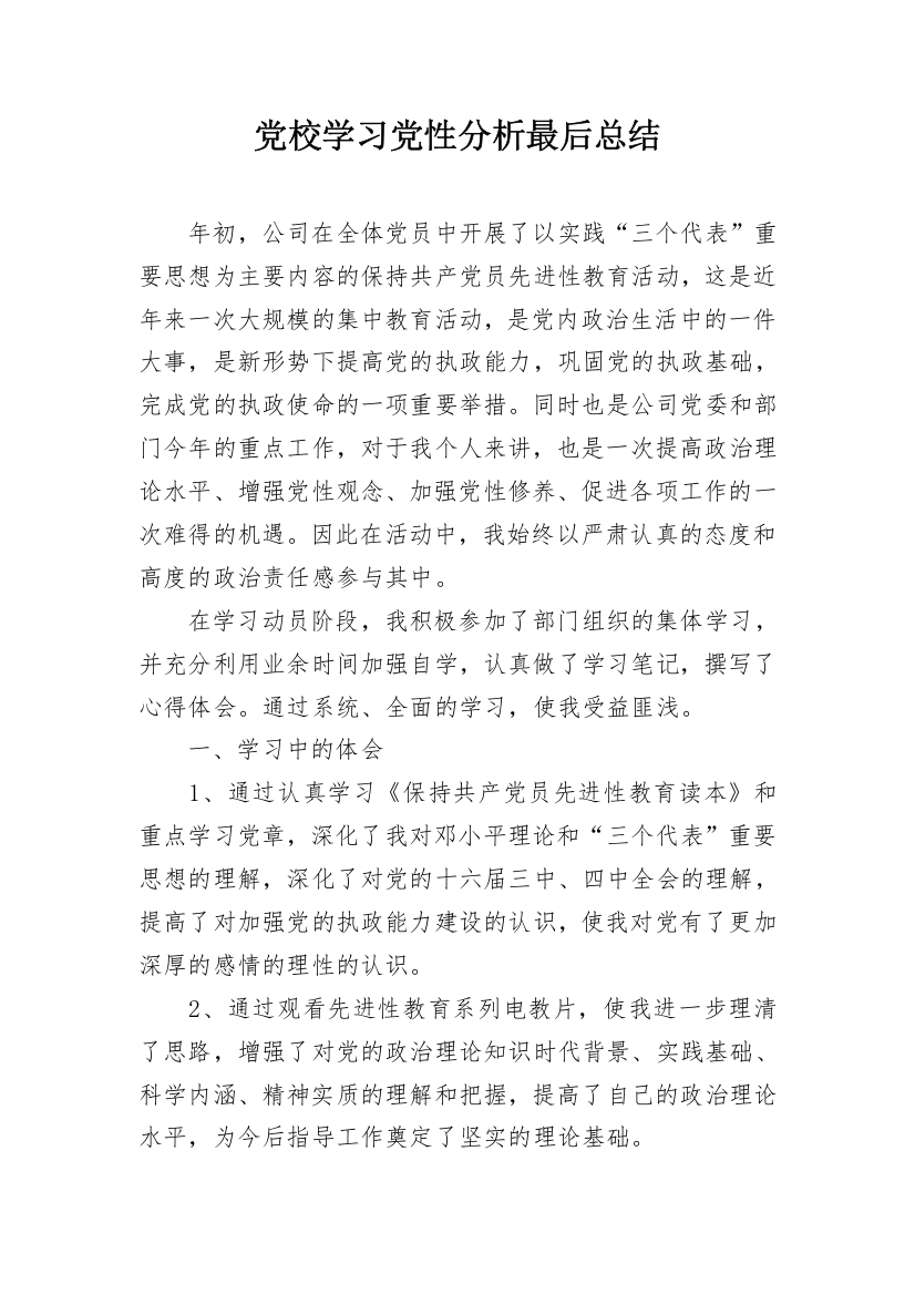 党校学习党性分析最后总结