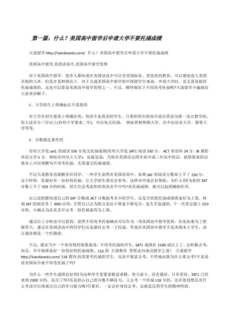 什么？美国高中留学后申请大学不要托福成绩[5篇范例][修改版]