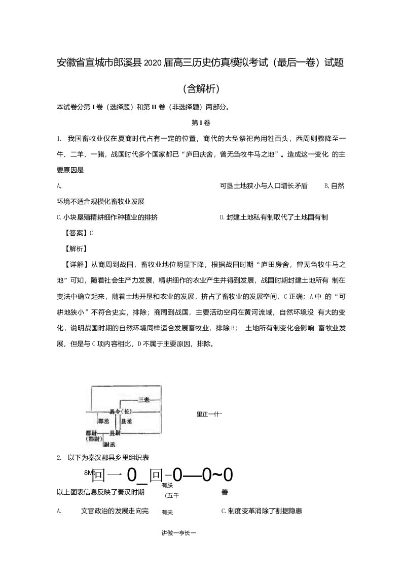 安徽省宣城市郎溪县2020届高三历史仿真模拟考试最后一卷试题含解析