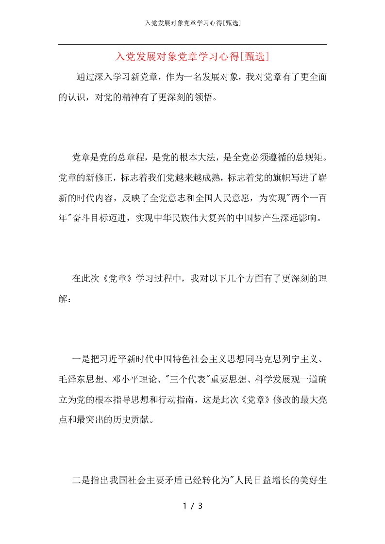 入党发展对象党章学习心得