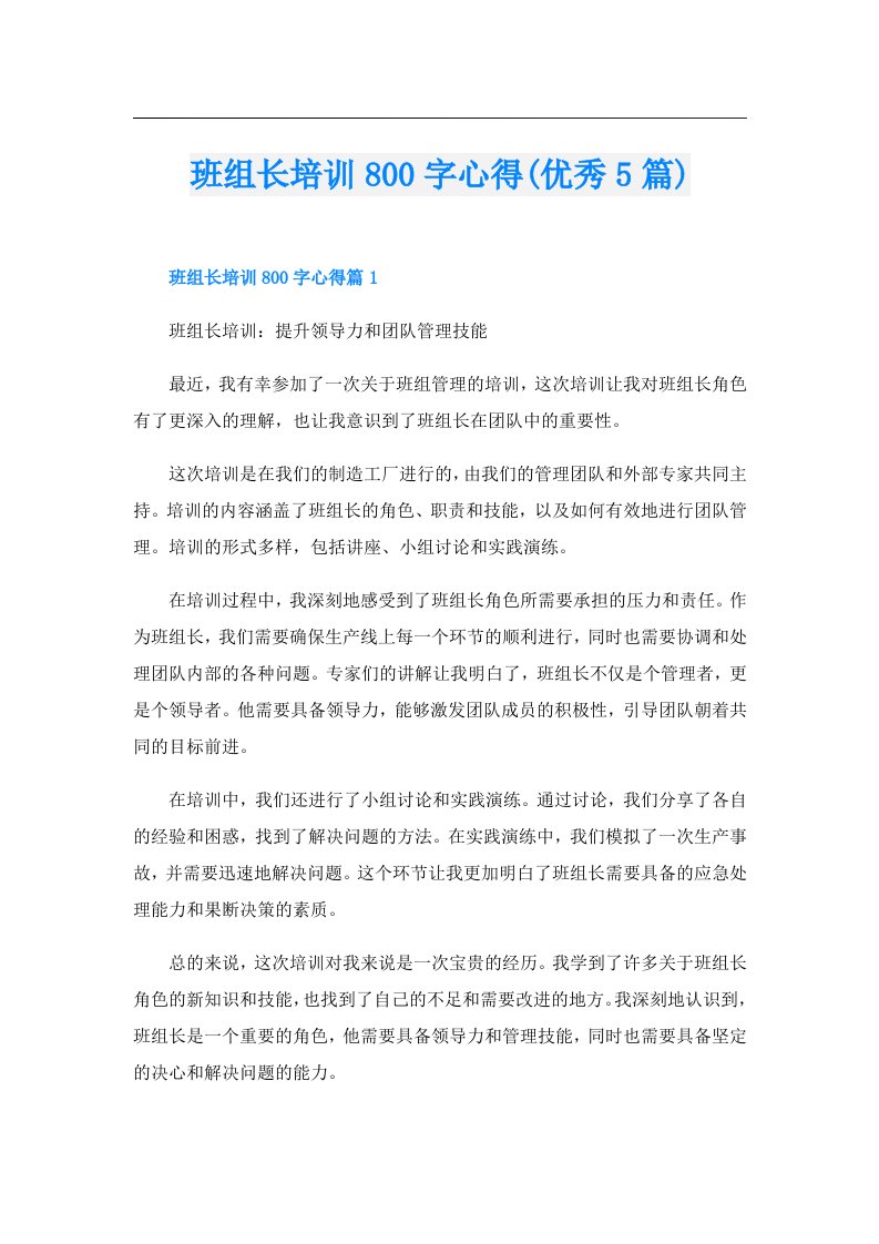 班组长培训800字心得(优秀5篇)