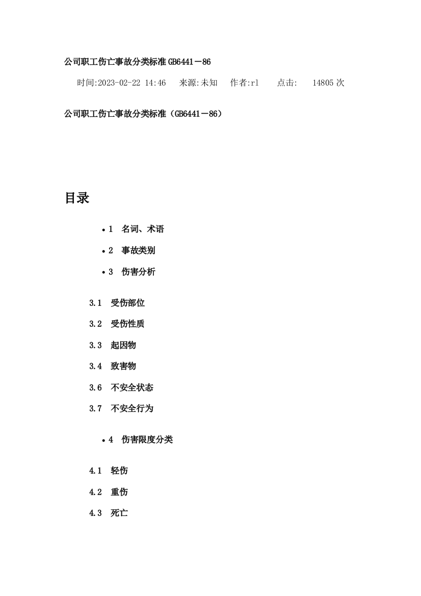 新编企业职工伤亡事故分类标准