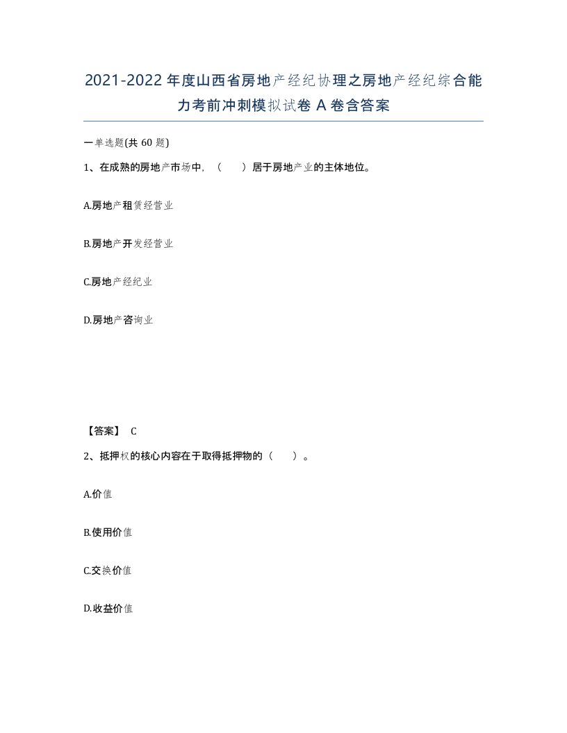 2021-2022年度山西省房地产经纪协理之房地产经纪综合能力考前冲刺模拟试卷A卷含答案