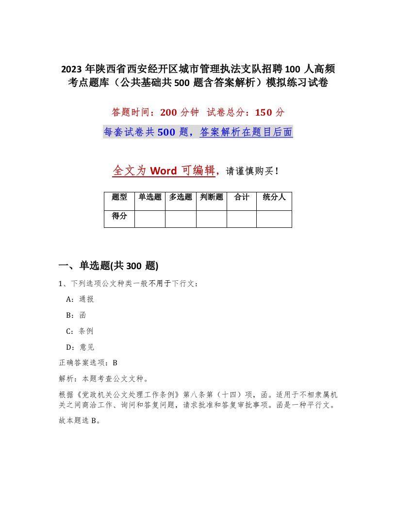 2023年陕西省西安经开区城市管理执法支队招聘100人高频考点题库公共基础共500题含答案解析模拟练习试卷