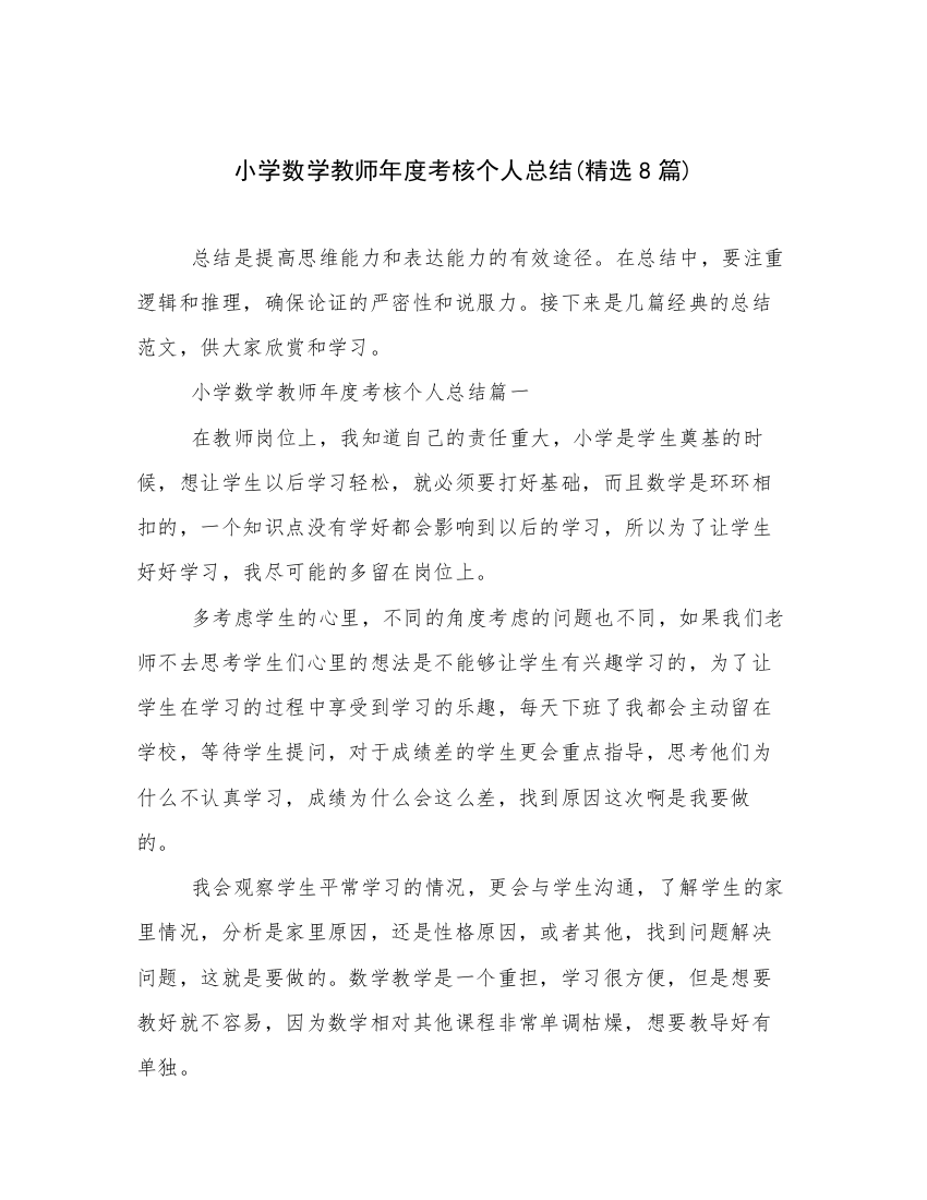 小学数学教师年度考核个人总结(精选8篇)