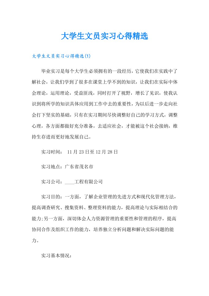 大学生文员实习心得精选