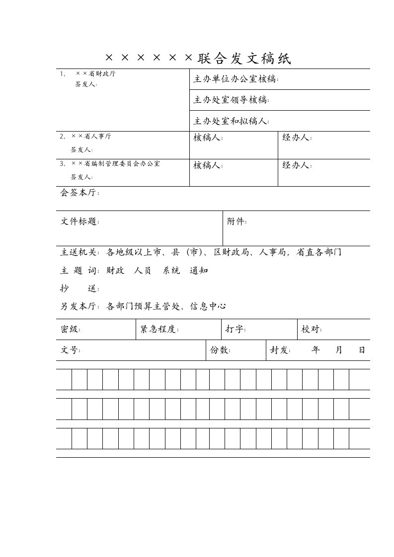 联合发文稿纸Word模板.doc