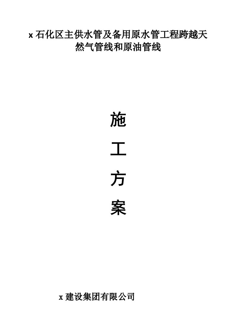 石化区主供水管及备用原水管工程跨越天然气管线和原油管线专项施工方案