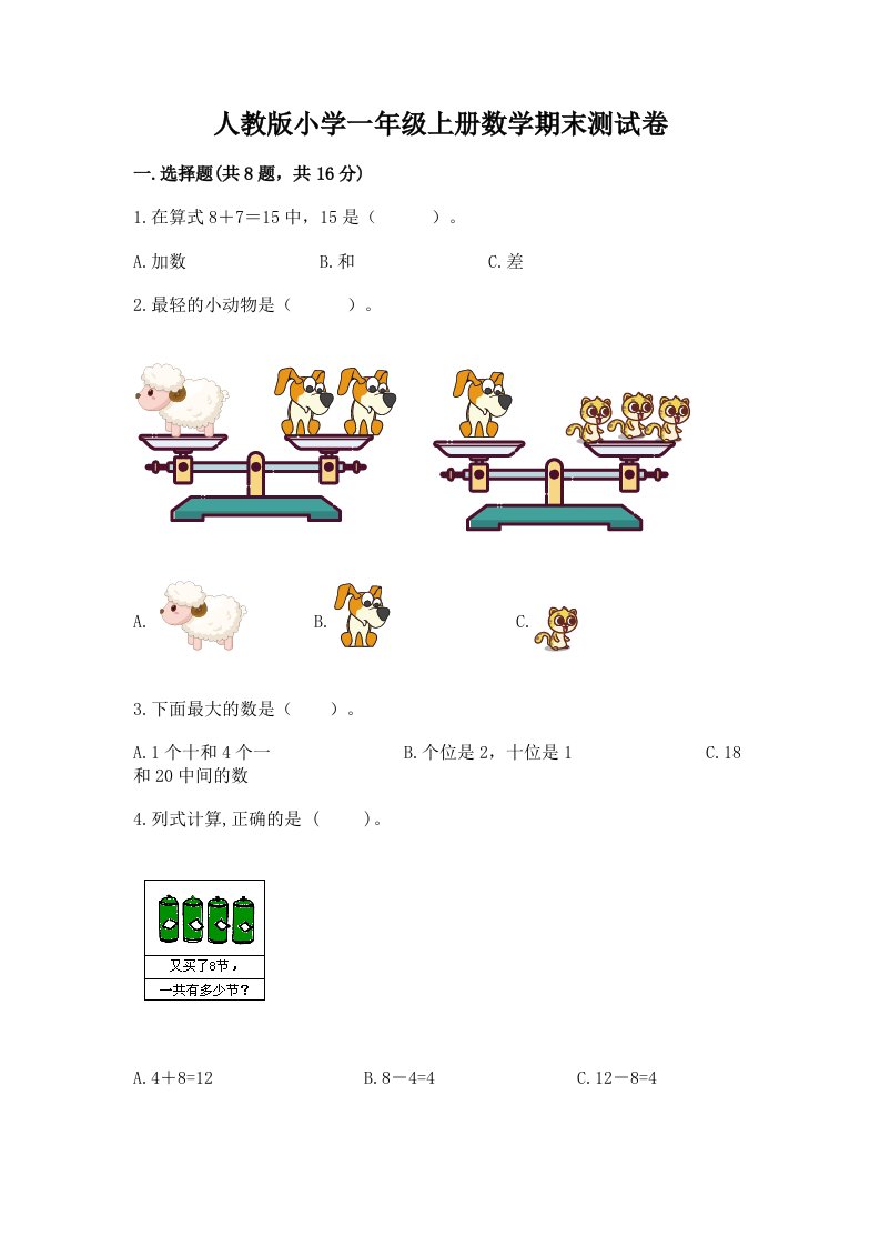 人教版小学一年级上册数学期末测试卷【研优卷】