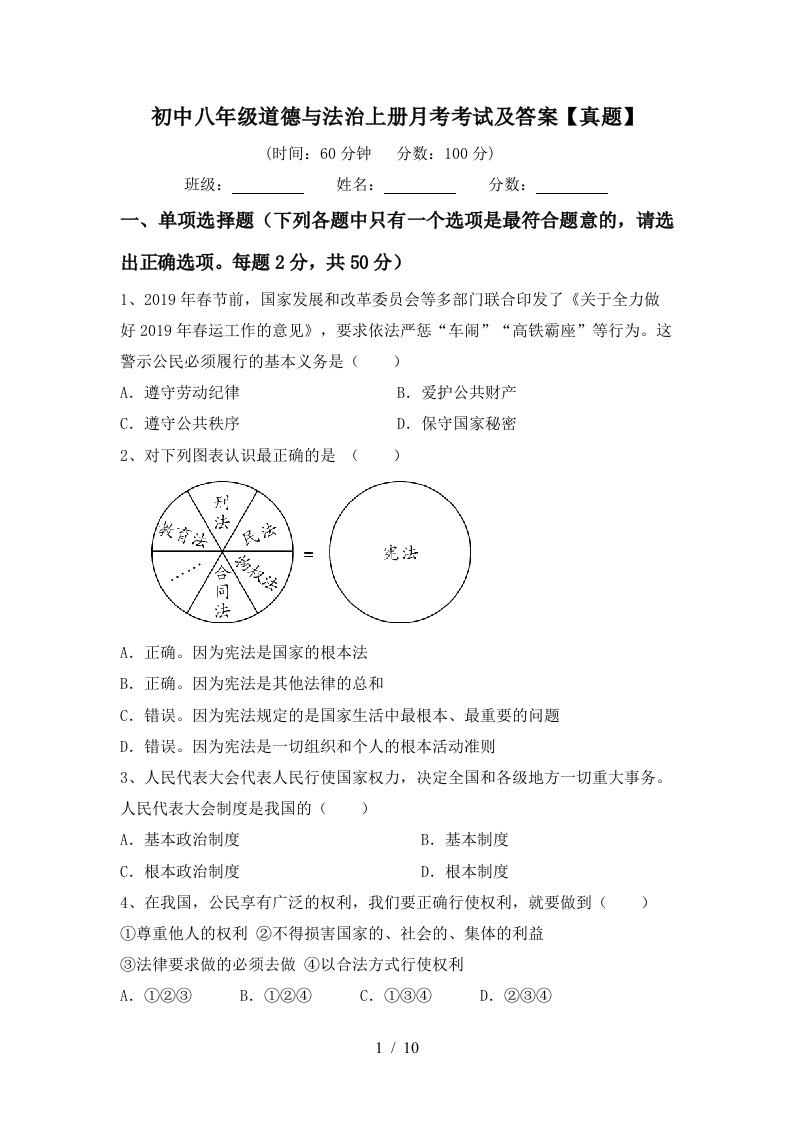 初中八年级道德与法治上册月考考试及答案真题