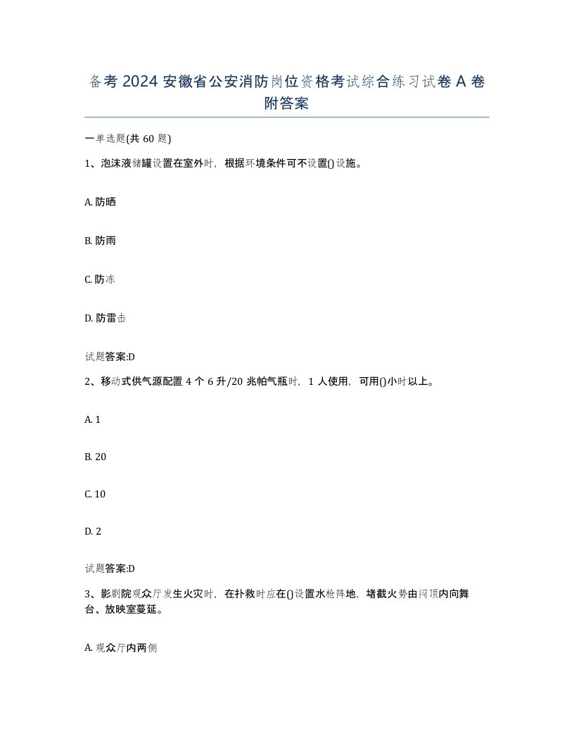 备考2024安徽省公安消防岗位资格考试综合练习试卷A卷附答案