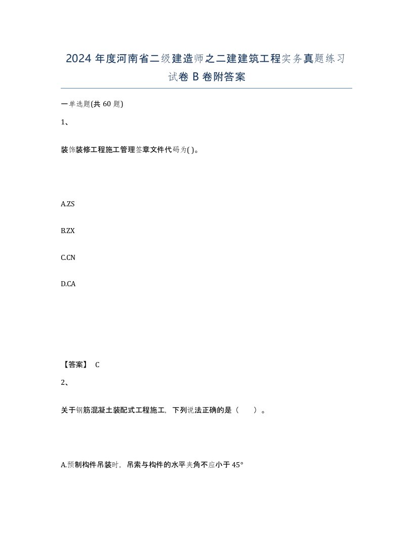 2024年度河南省二级建造师之二建建筑工程实务真题练习试卷B卷附答案