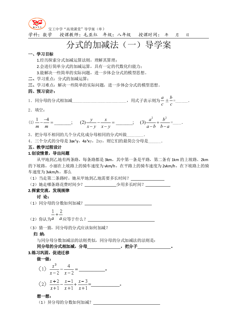 八数下53分式的加减法（一）导学案