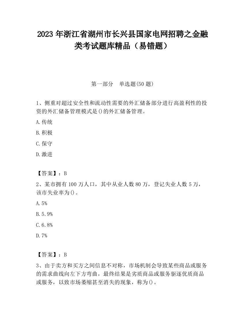 2023年浙江省湖州市长兴县国家电网招聘之金融类考试题库精品（易错题）