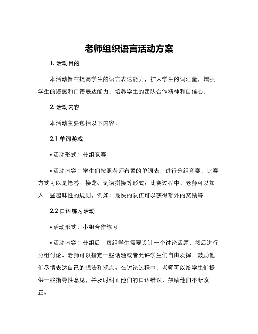 老师组织语言活动方案