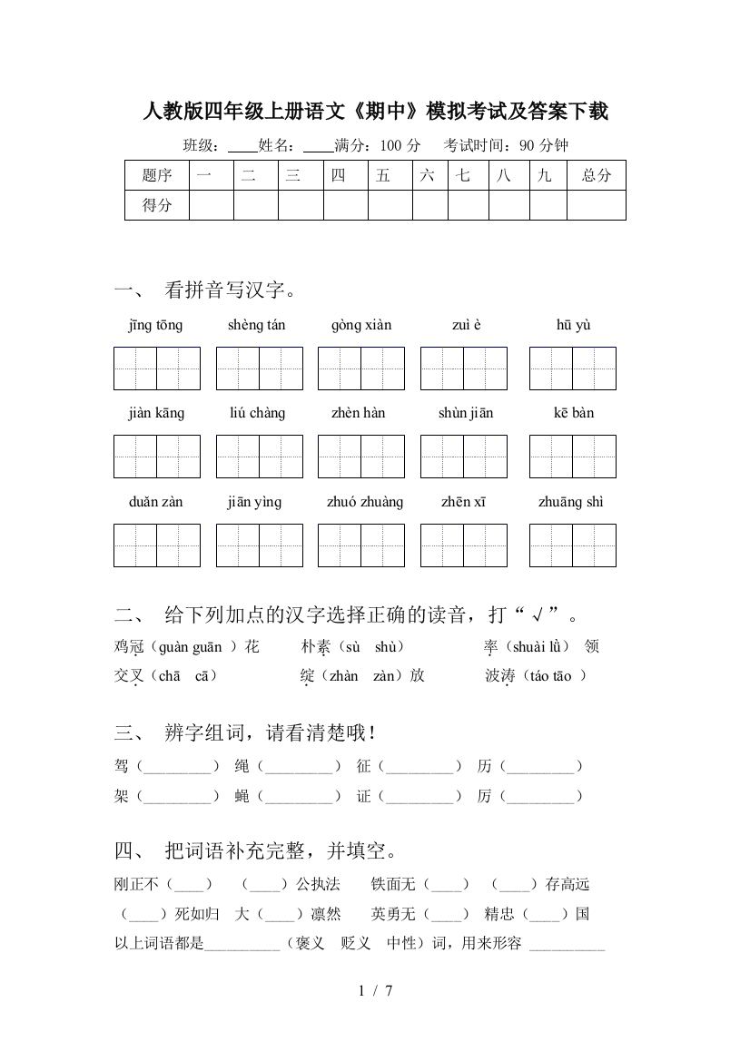 人教版四年级上册语文《期中》模拟考试及答案下载