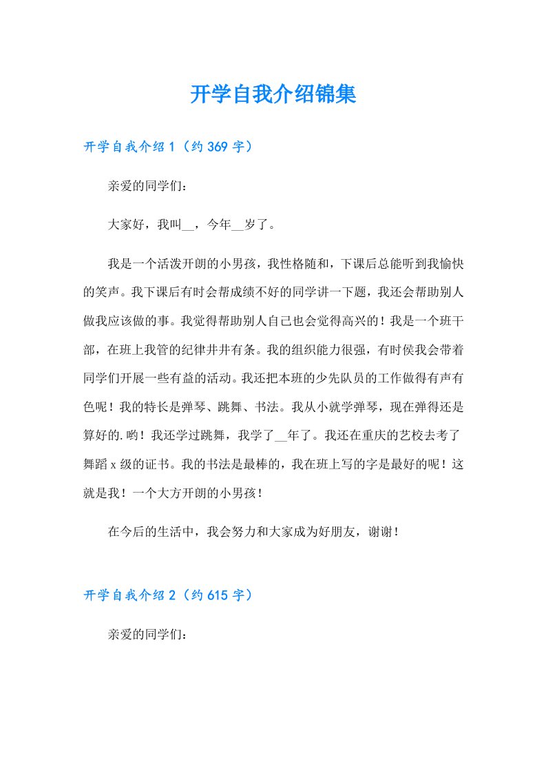 开学自我介绍锦集