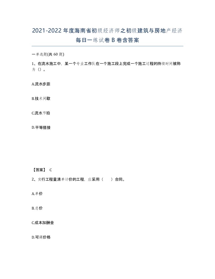 2021-2022年度海南省初级经济师之初级建筑与房地产经济每日一练试卷B卷含答案