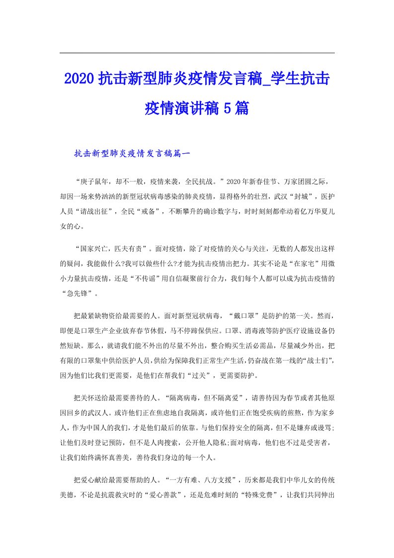 抗击新型肺炎疫情发言稿_学生抗击疫情演讲稿5篇