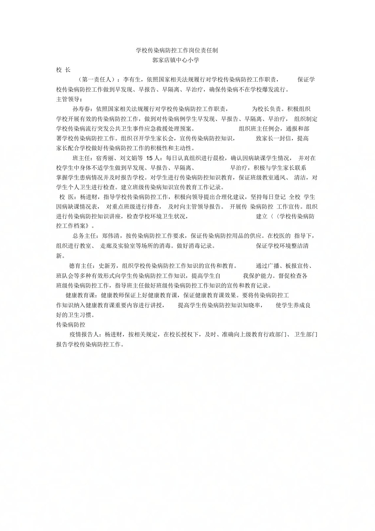 学校传染病防控管理机构