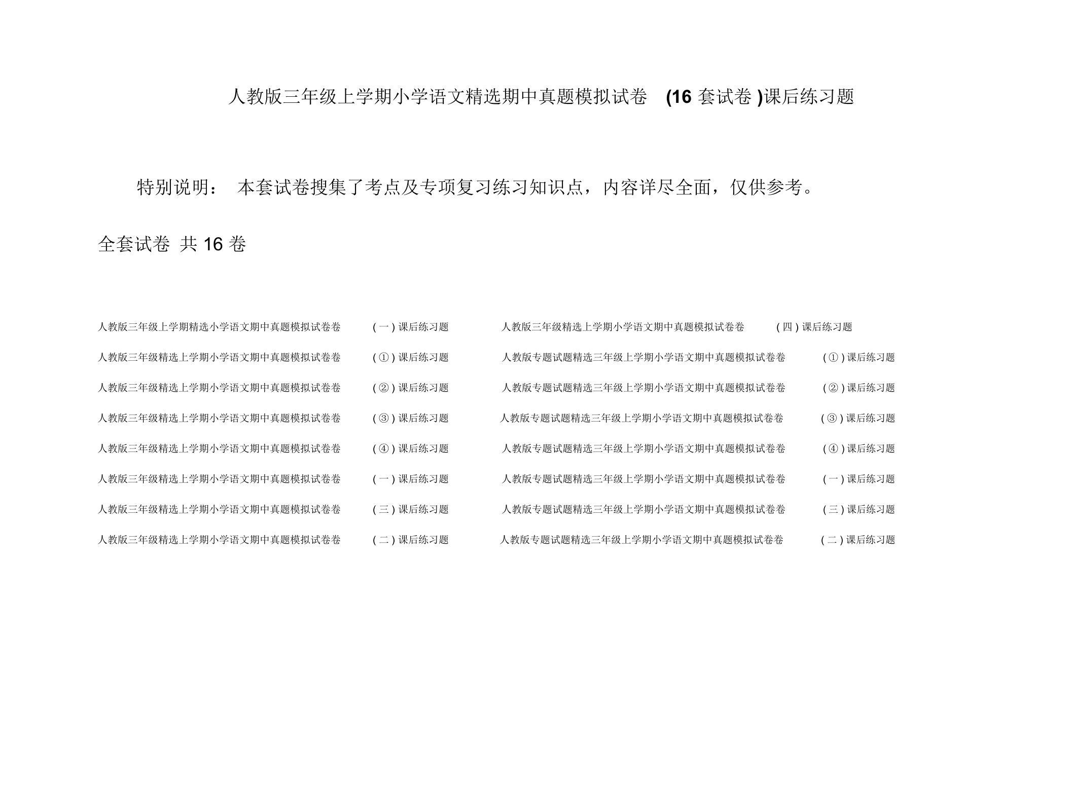 人教版三年级上学期小学语文精选期中真题模拟试卷(16套试卷)课后练习题