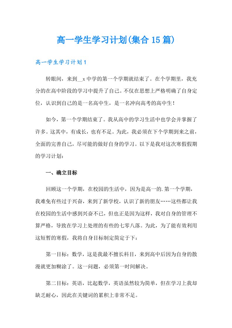 高一学生学习计划(集合15篇)