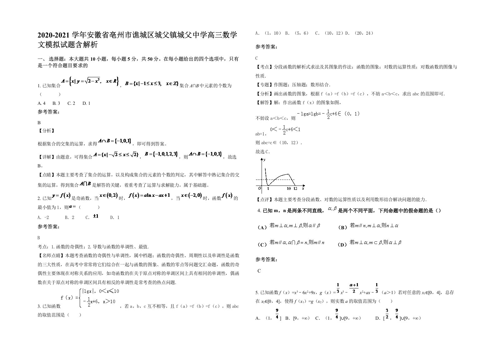 2020-2021学年安徽省亳州市谯城区城父镇城父中学高三数学文模拟试题含解析