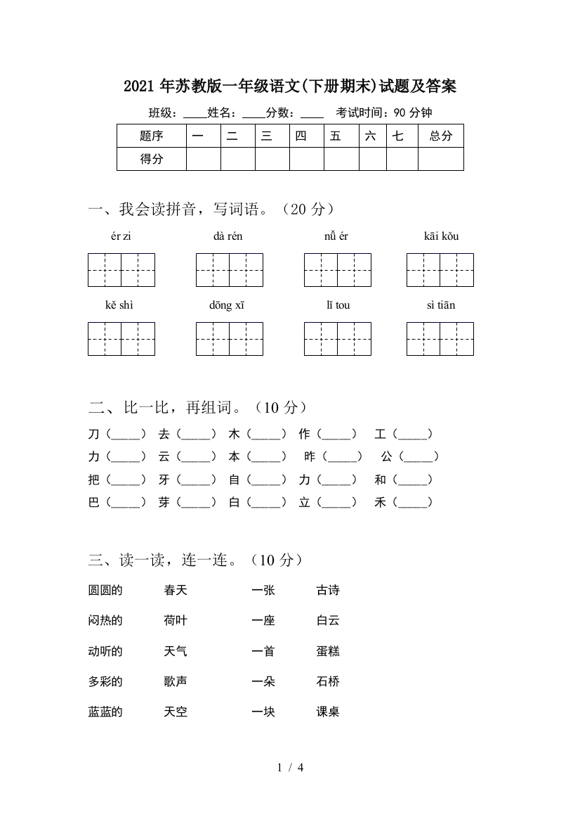 2021年苏教版一年级语文(下册期末)试题及答案