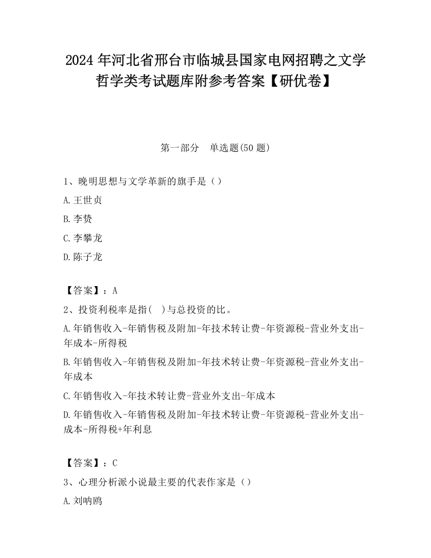 2024年河北省邢台市临城县国家电网招聘之文学哲学类考试题库附参考答案【研优卷】