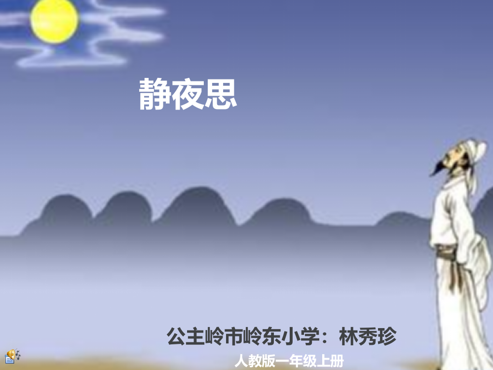 微课程《静夜思》