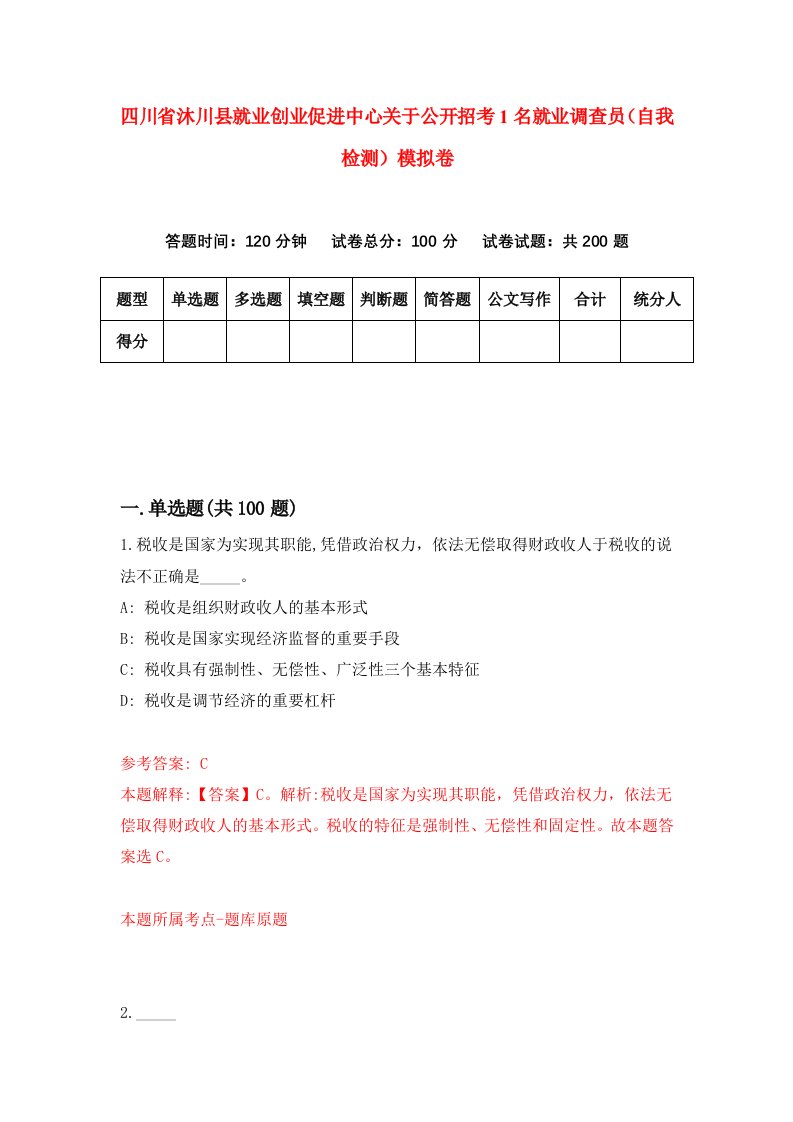 四川省沐川县就业创业促进中心关于公开招考1名就业调查员自我检测模拟卷5