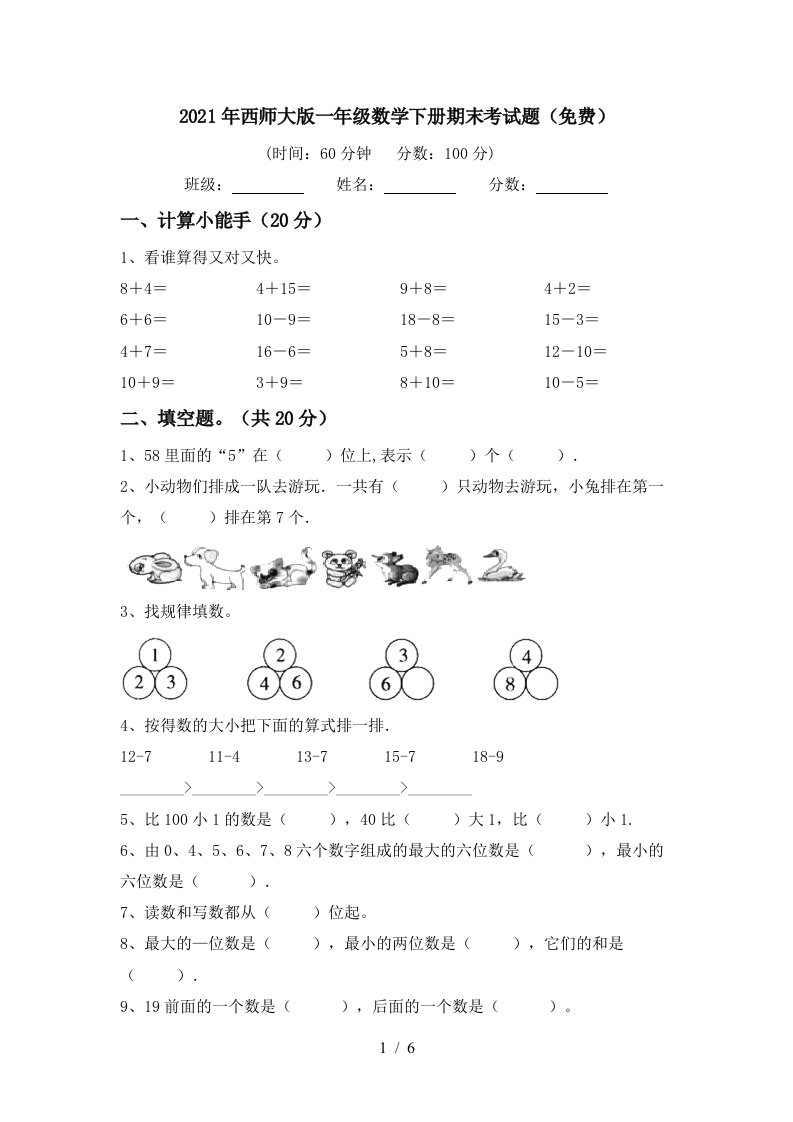 2021年西师大版一年级数学下册期末考试题免费