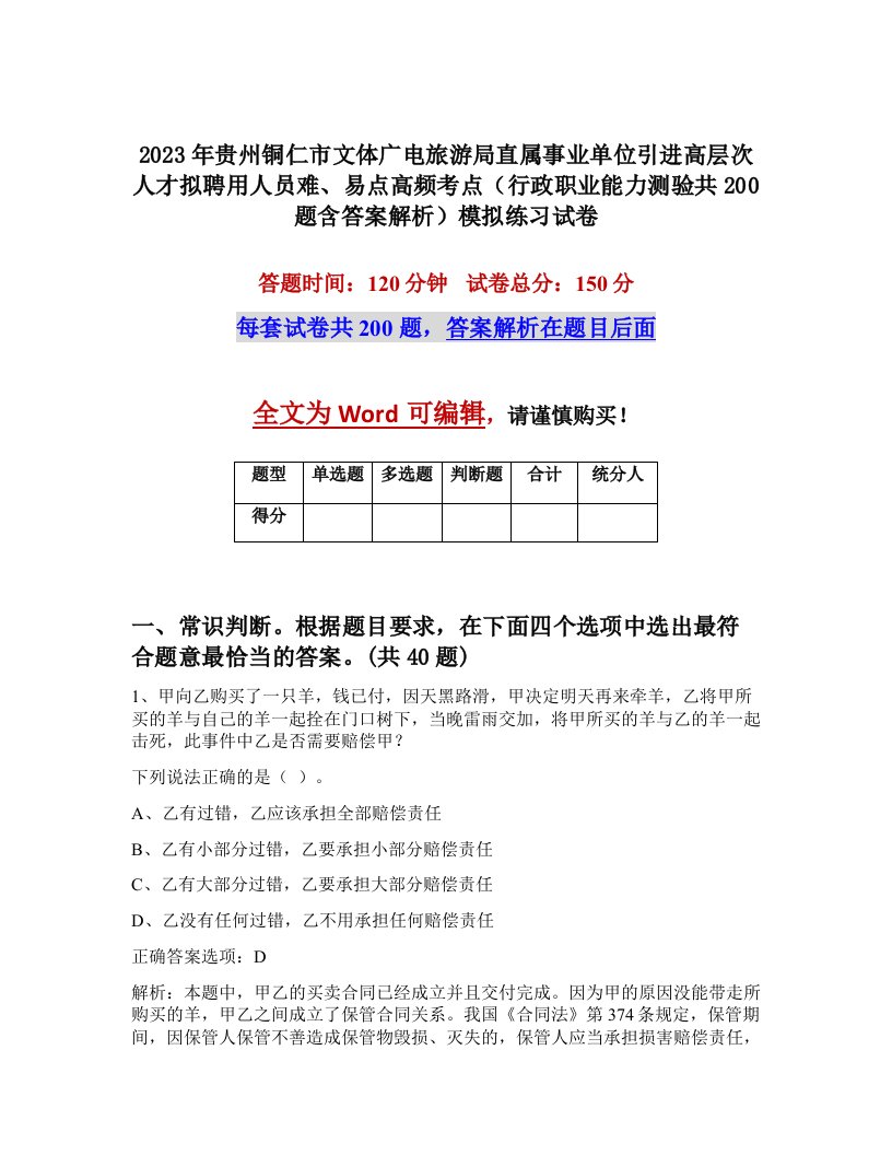 2023年贵州铜仁市文体广电旅游局直属事业单位引进高层次人才拟聘用人员难易点高频考点行政职业能力测验共200题含答案解析模拟练习试卷