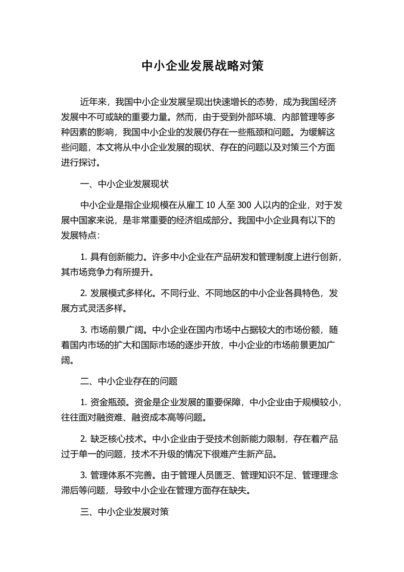 中小企业发展战略对策