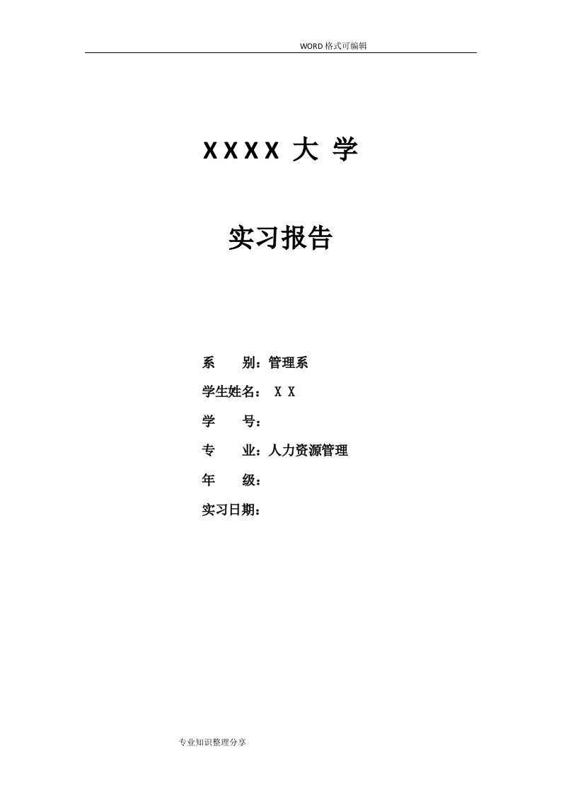 本科人力资源专业实习报告