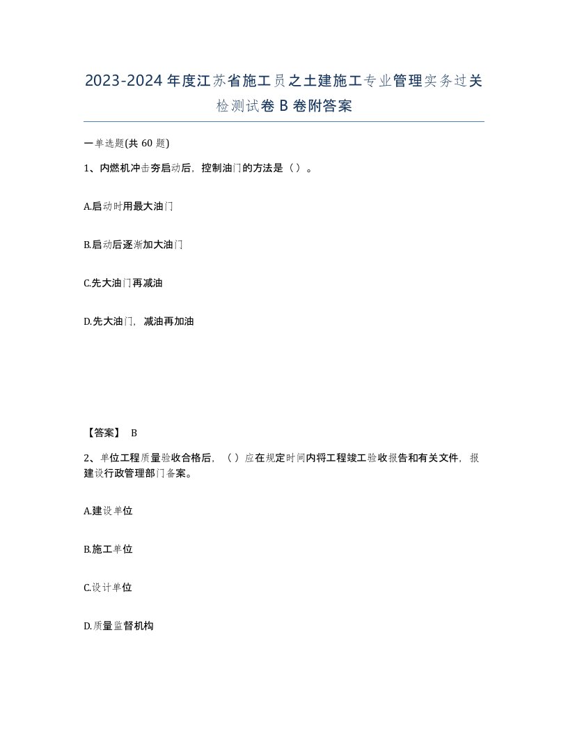 2023-2024年度江苏省施工员之土建施工专业管理实务过关检测试卷B卷附答案