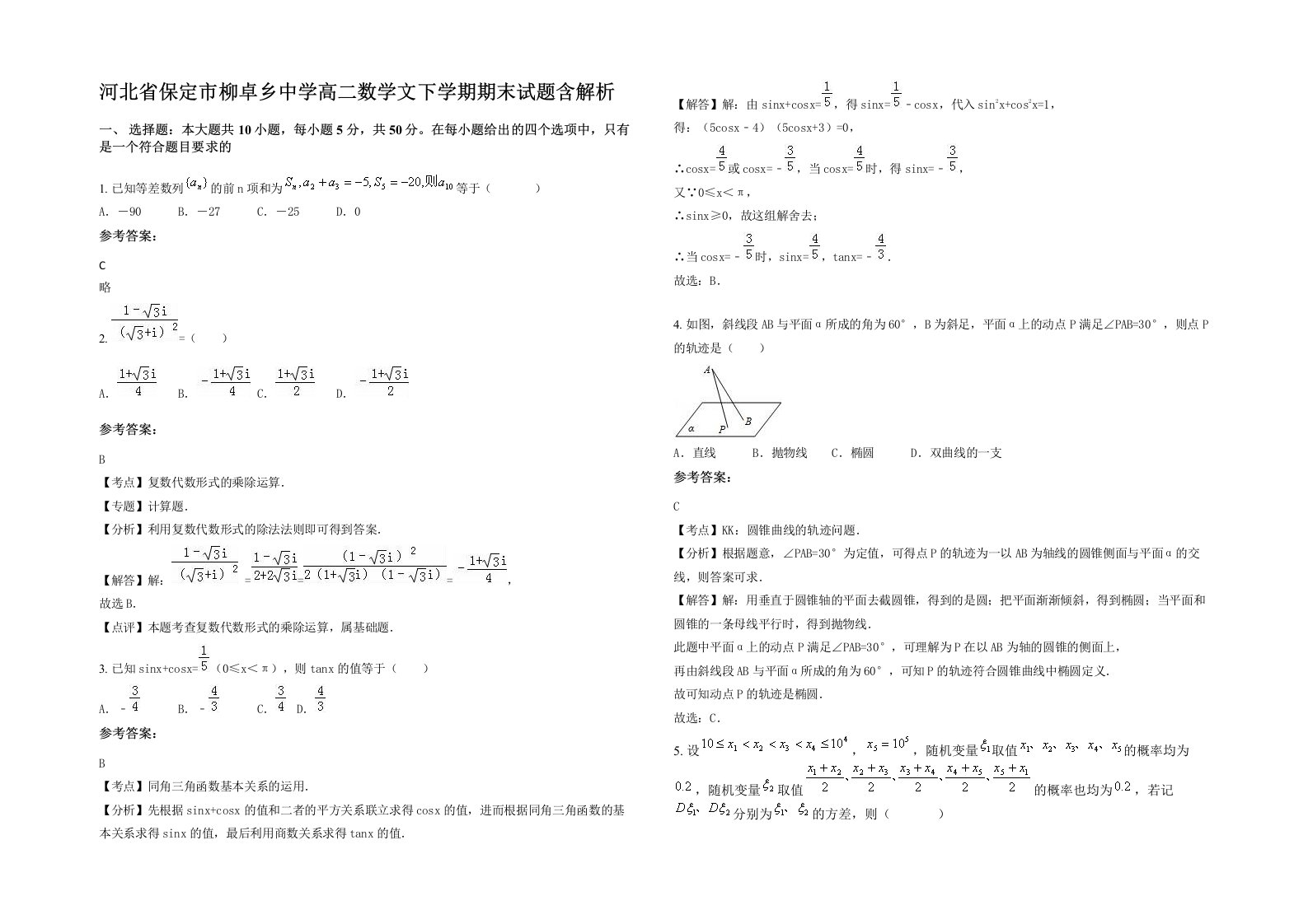 河北省保定市柳卓乡中学高二数学文下学期期末试题含解析