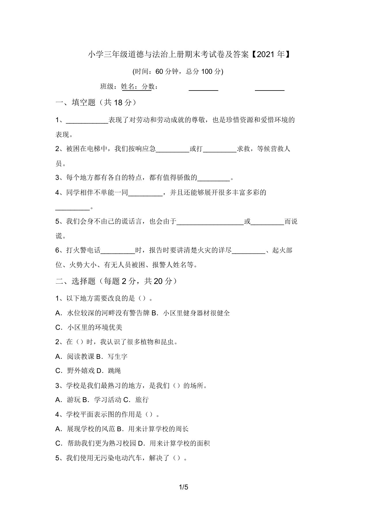 小学三年级道德与法治上册期末考试卷及答案【2021年】