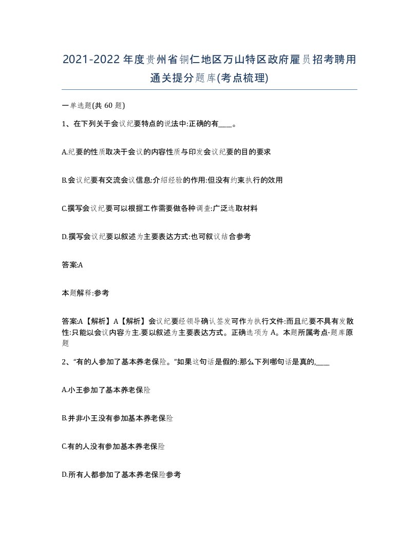 2021-2022年度贵州省铜仁地区万山特区政府雇员招考聘用通关提分题库考点梳理