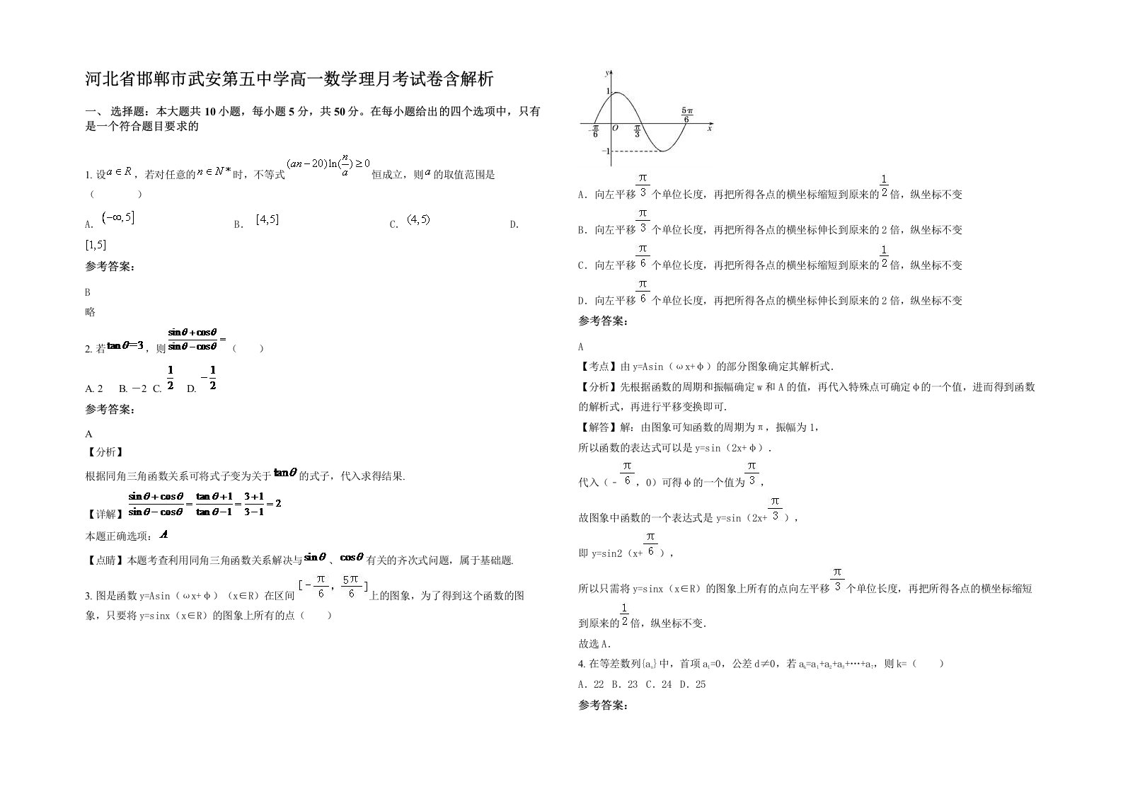 河北省邯郸市武安第五中学高一数学理月考试卷含解析