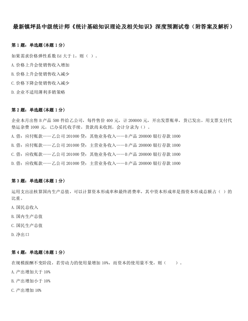 最新镇坪县中级统计师《统计基础知识理论及相关知识》深度预测试卷（附答案及解析）