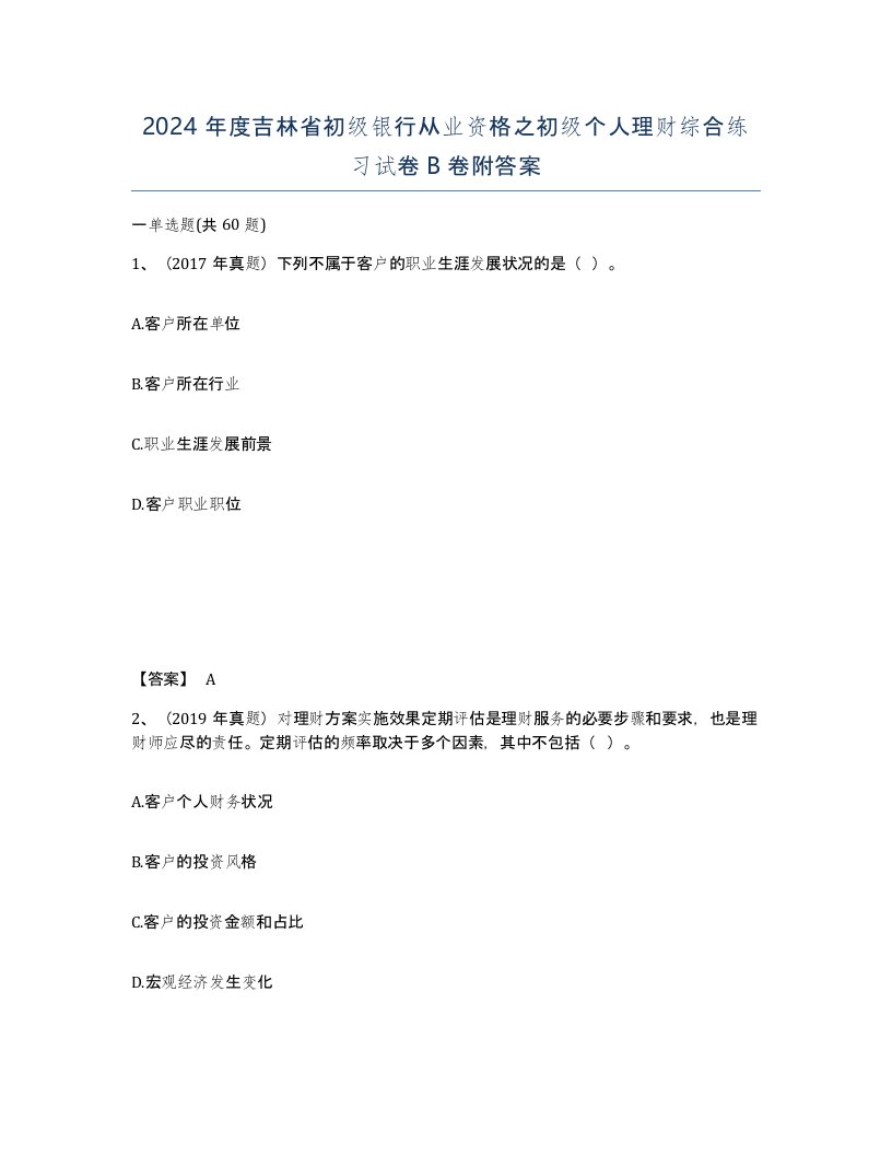 2024年度吉林省初级银行从业资格之初级个人理财综合练习试卷B卷附答案