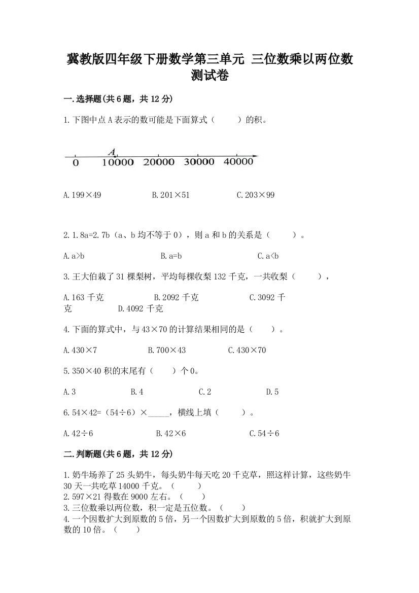 冀教版四年级下册数学第三单元