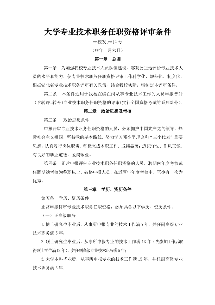 大学专业技术职务任职资格评审条件模版