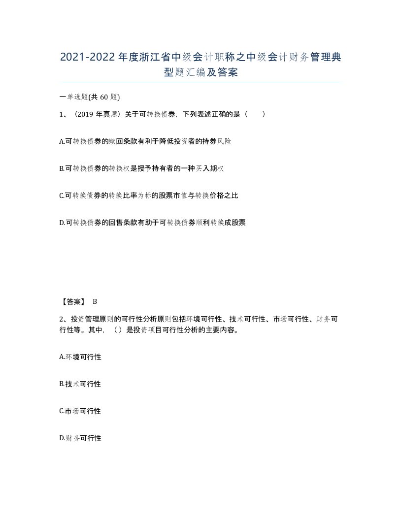 2021-2022年度浙江省中级会计职称之中级会计财务管理典型题汇编及答案