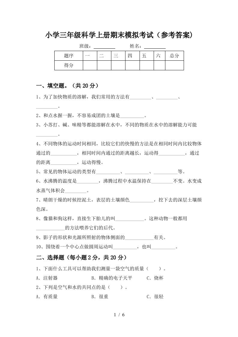 小学三年级科学上册期末模拟考试参考答案